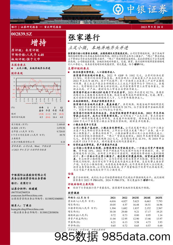 张家港行(002839)立足小微，本地异地齐头并进-240711-中银证券