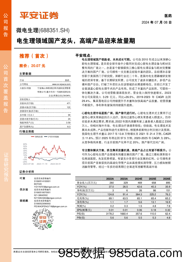 微电生理(688351)电生理领域国产龙头，高端产品迎来放量期-240708-平安证券