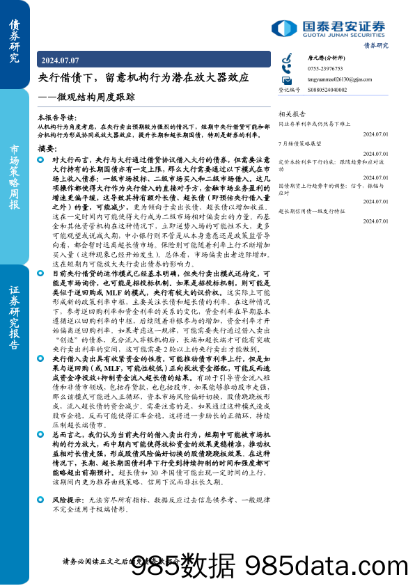 微观结构跟踪：央行借债下，留意机构行为潜在放大器效应-240707-国泰君安