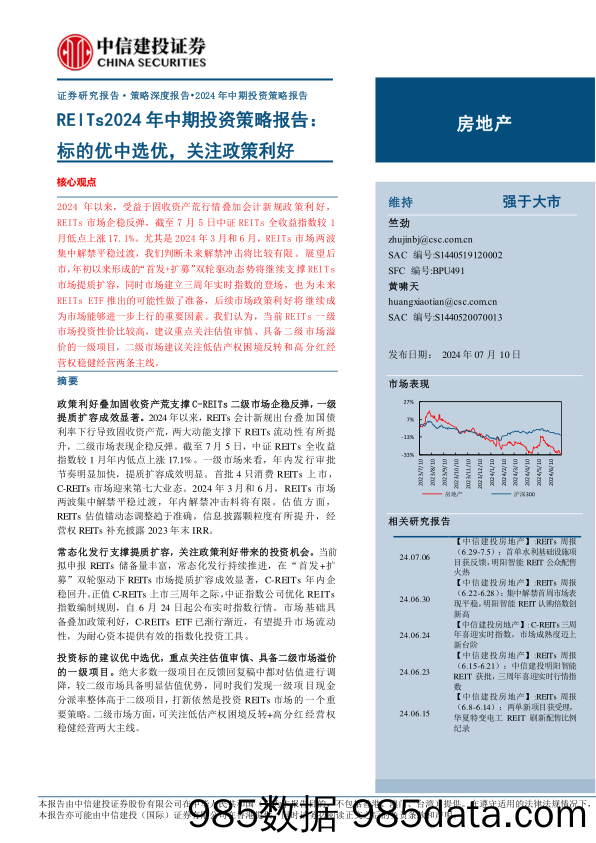 房地产行业REITs2024年中期投资策略报告：标的优中选优，关注政策利好-240710-中信建投