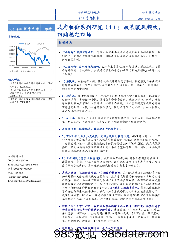 房地产行业政府收储系列研究(1)：政策暖风频吹，回购稳定市场-240710-海通证券