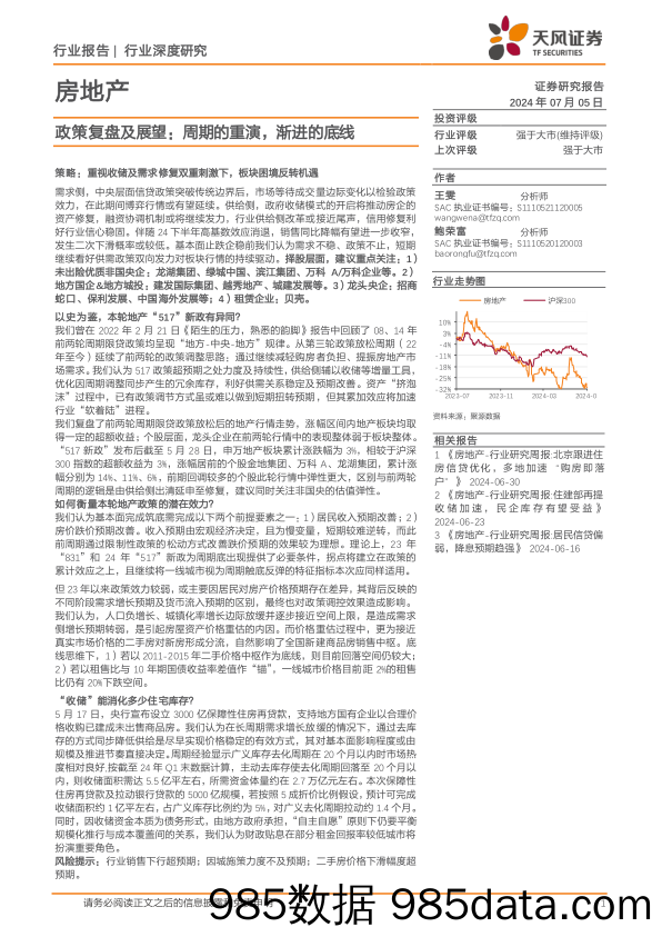 房地产行业政策复盘及展望：周期的重演，渐进的底线-240705-天风证券