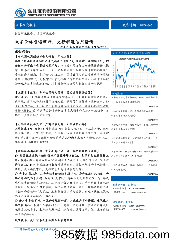 政策及基本面观察：大宗价格普遍回升，央行推进信用借债-240706-东北证券