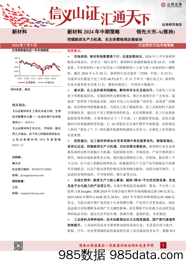 新材料行业2024年中期策略：挖掘新质生产力机遇，关注供需格局改善板块-240709-山西证券