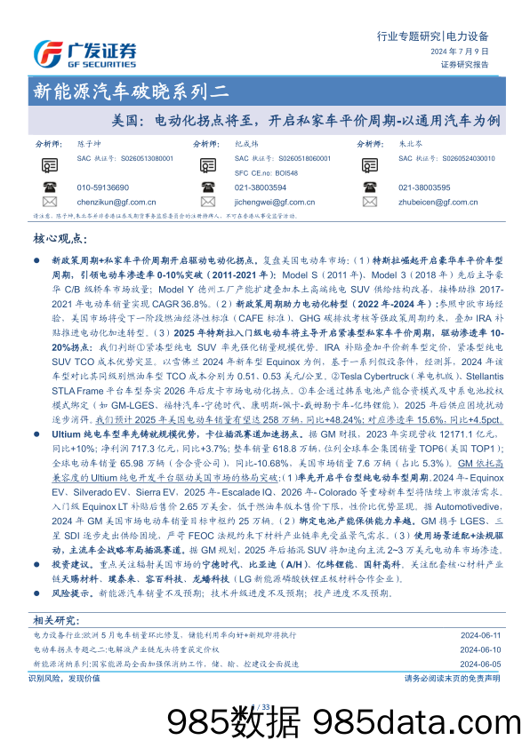 新能源汽车行业破晓系列二，美国：电动化拐点将至，开启私家车平价周期-以通用汽车为例-240709-广发证券