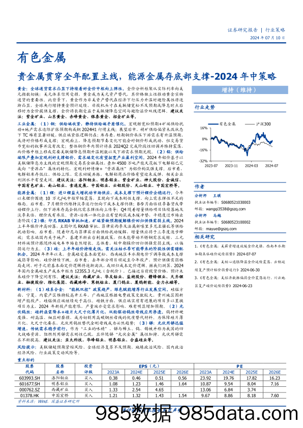 有色金属行业2024年中策略：贵金属贯穿全年配置主线，能源金属存底部支撑-240710-国盛证券