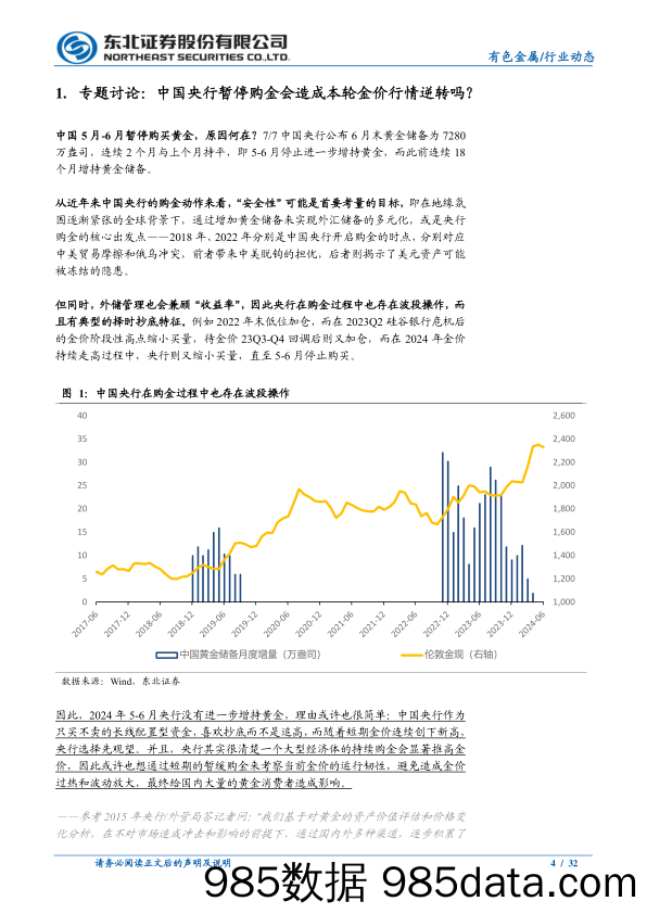 有色金属行业动态报告：怎么看中国央行暂停购金对金价行情的影响？-240708-东北证券插图3