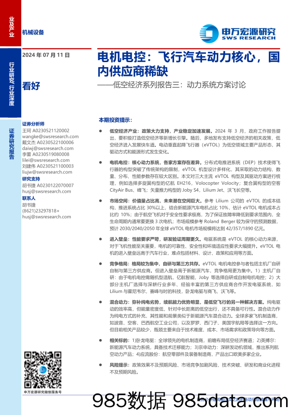 机械设备行业低空经济系列报告三-动力系统方案讨论，电机电控：飞行汽车动力核心，国内供应商稀缺-240711-申万宏源