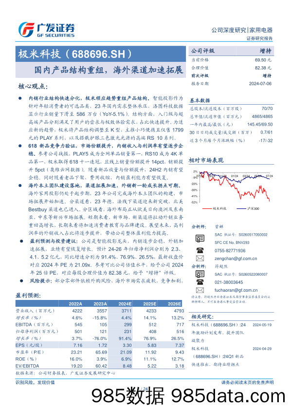 极米科技(688696)公司深度研究：国内产品结构重组，海外渠道加速拓展-240706-广发证券