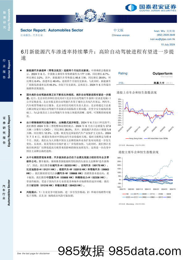 汽车行业：6月新能源汽车渗透率持续攀升；高阶自动驾驶进程有望进一步提速-240710-国泰君安