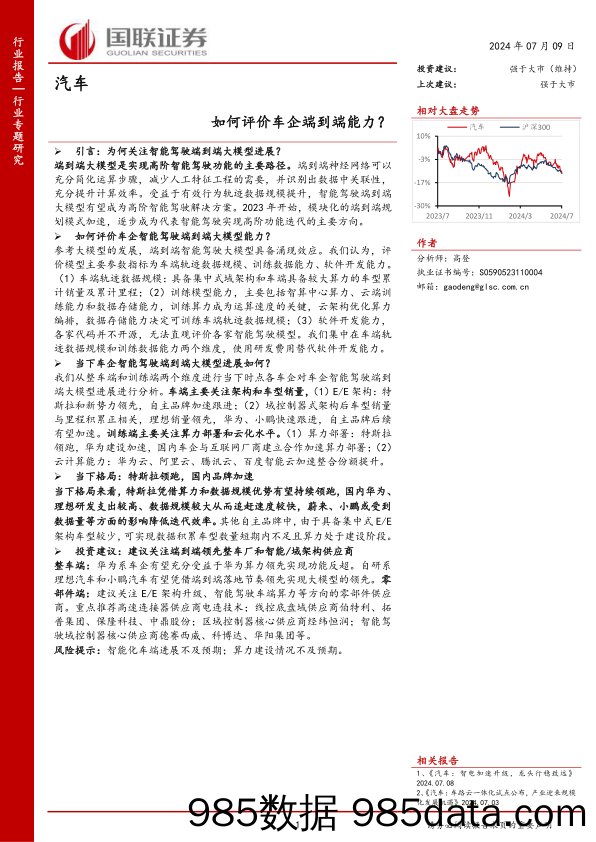 汽车行业：如何评价车企端到端能力？-240709-国联证券