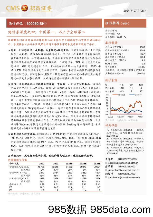 海信视像(600060)海信系深度之四：中国第一，不止于全球第二-240708-招商证券