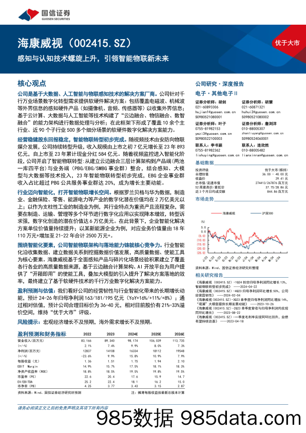 海康威视(002415)感知与认知技术螺旋上升，引领智能物联新未来-240709-国信证券