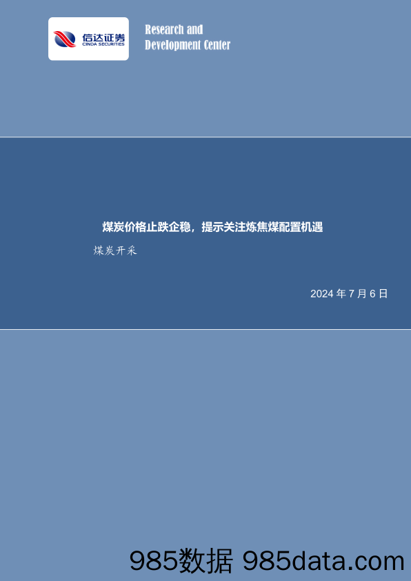 煤炭开采行业：煤炭价格止跌企稳，提示关注炼焦煤配置机遇-240706-信达证券