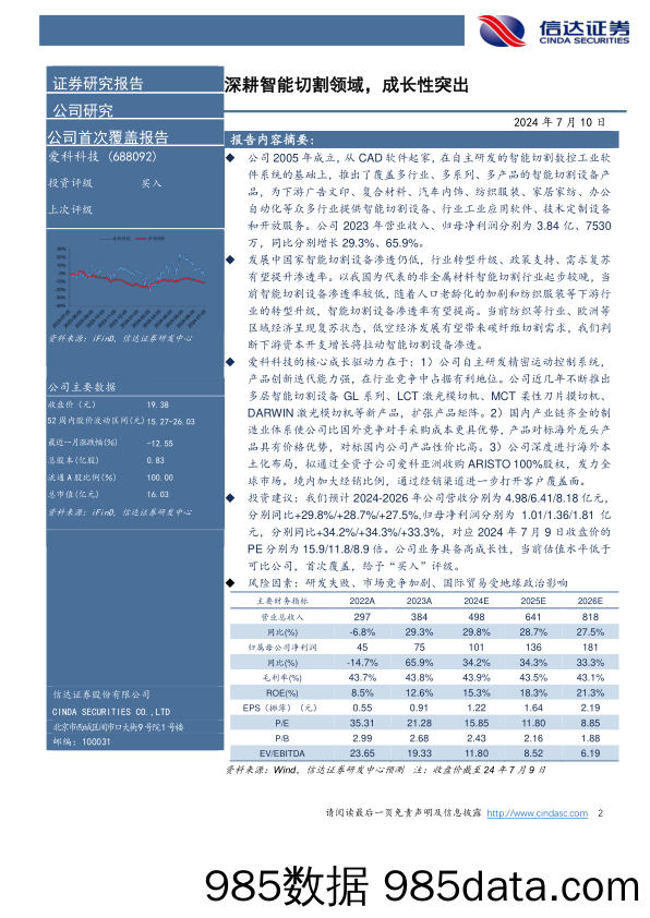 爱科科技(688092)公司首次覆盖报告：深耕智能切割领域，成长性突出-240710-信达证券插图1