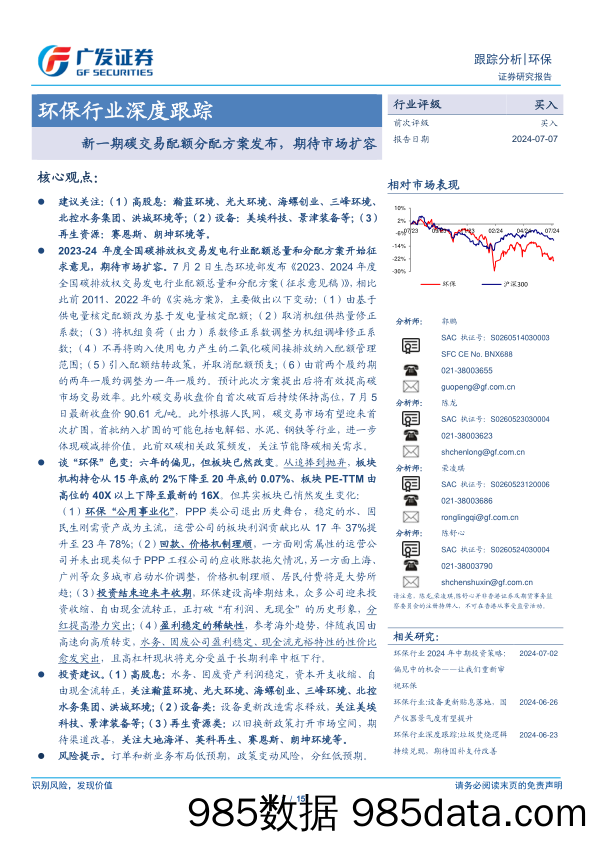 环保行业深度跟踪：新一期碳交易配额分配方案发布，期待市场扩容-240707-广发证券