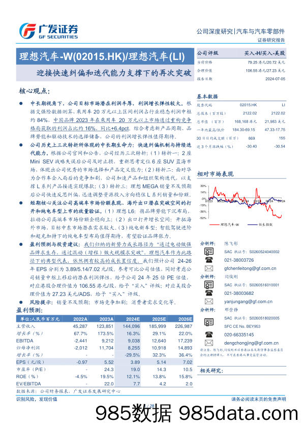 理想汽车-W(02015.HK)迎接快速纠偏和迭代能力支撑下的再次突破-240705-广发证券