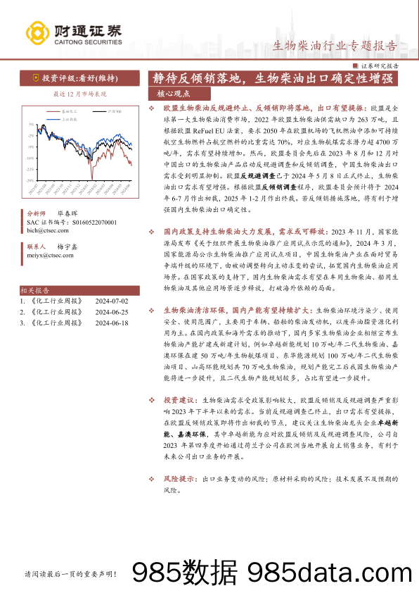 生物柴油行业专题报告：静待反倾销落地，生物柴油出口确定性增强-240708-财通证券