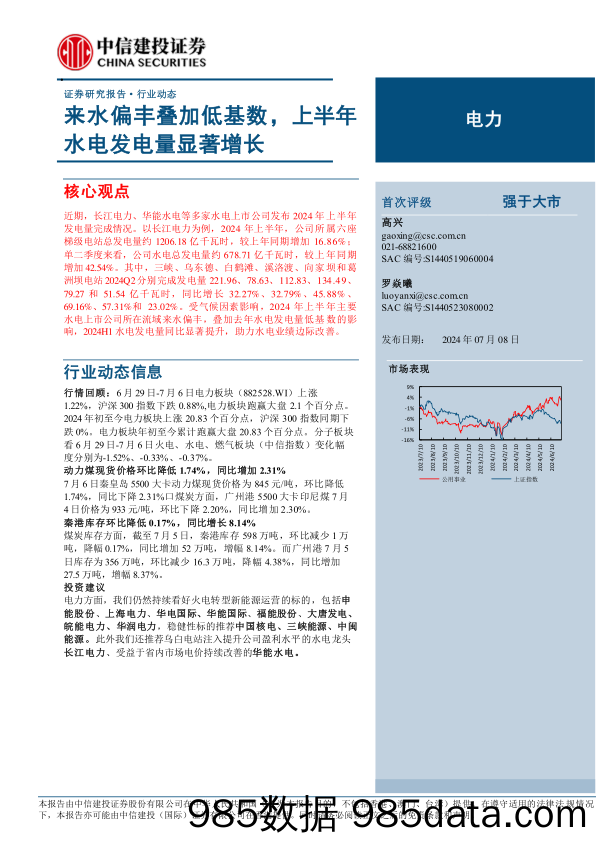 电力行业动态：来水偏丰叠加低基数，上半年水电发电量显著增长-240708-中信建投