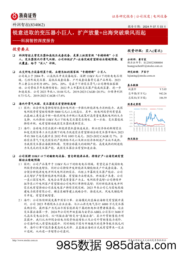 科润智控(834062)深度报告：锐意进取的变压器小巨人，扩产放量%2b出海突破乘风而起-240703-浙商证券