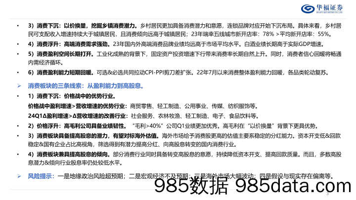 策略专题报告：降级情绪后再看消费-240710-华福证券插图2