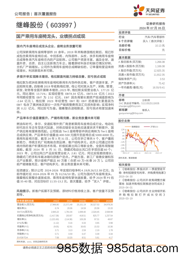 继峰股份(603997)国产乘用车座椅龙头，业绩拐点或现-240705-天风证券