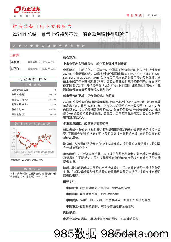 航海装备行业专题报告-2024H1总结：景气上行趋势不改，船企盈利弹性得到验证-240711-方正证券