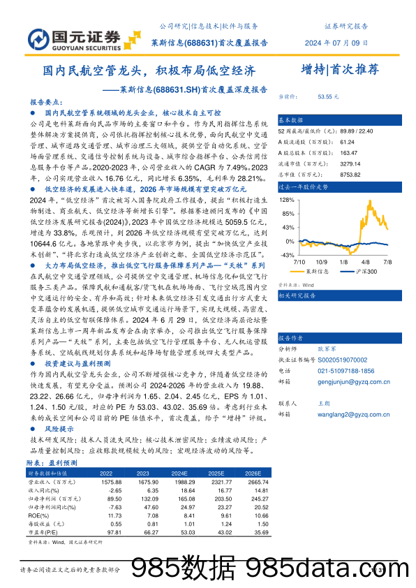 莱斯信息(688631)首次覆盖深度报告：国内民航空管龙头，积极布局低空经济-240709-国元证券