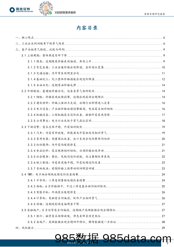 行业比较专题报告：工业企业利润视角下的景气线索-240705-国金证券插图1