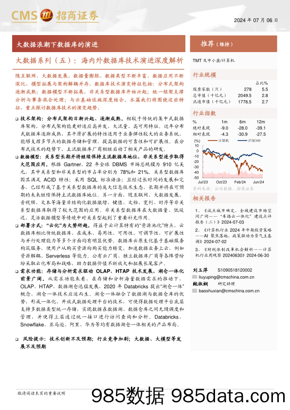 计算机行业大数据系列(五)-海内外数据库技术演进深度解析：大数据浪潮下数据库的演进-240706-招商证券