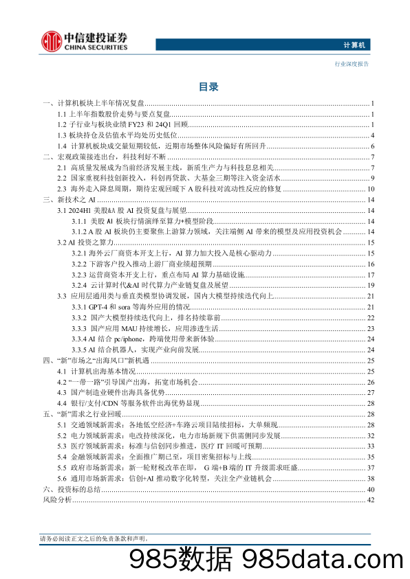 计算机行业深度·2024年中期投资策略报告-计算机的三束光：新技术、新市场、新需求-240711-中信建投插图1