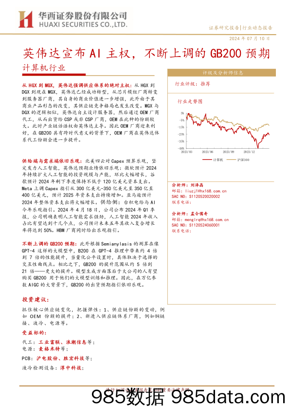 计算机行业：英伟达宣布AI主权，不断上调的GB200预期-240710-华西证券