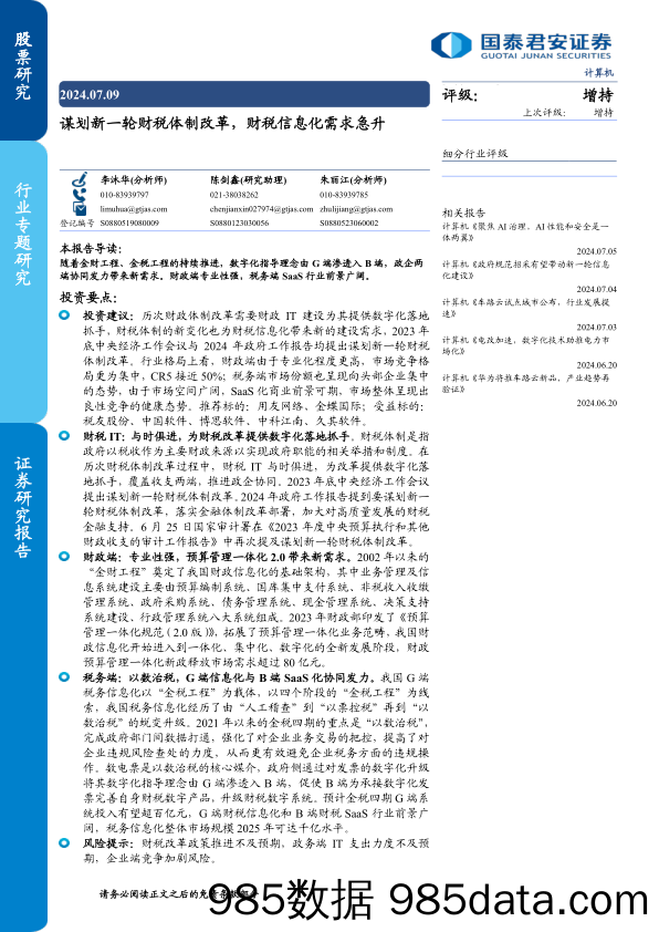 计算机行业：谋划新一轮财税体制改革，财税信息化需求急升-240709-国泰君安