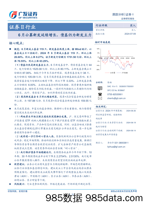 证券Ⅱ行业：6月公募新发延续增长，债基仍为新发主力-240708-广发证券