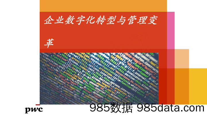 【数字化营销】企业数字化转型与管理变革_