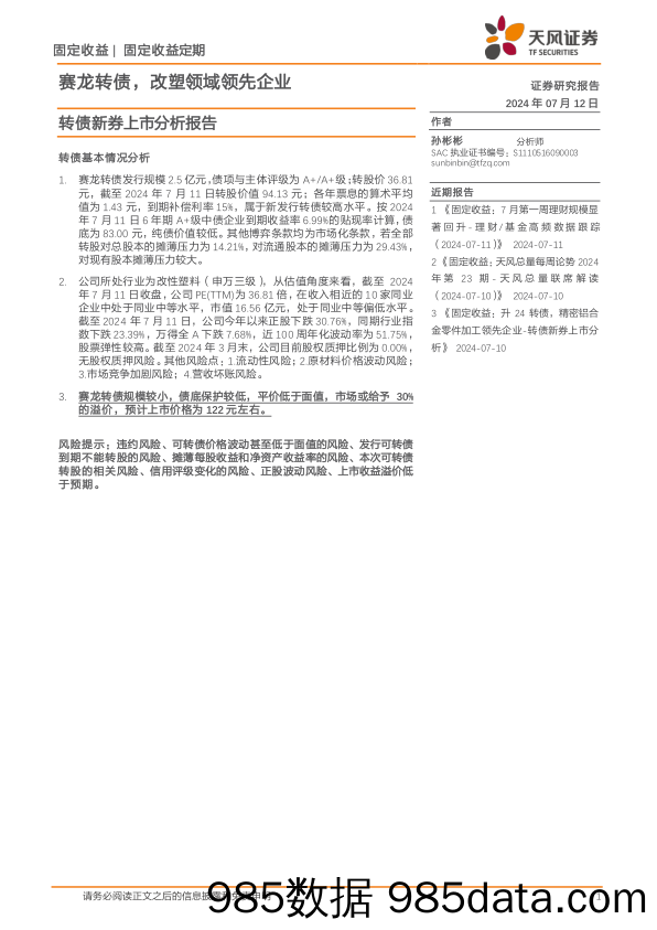 转债新券上市分析报告：赛龙转债，改塑领域领先企业-240712-天风证券