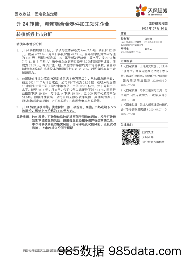 转债新券上市分析：升24转债，精密铝合金零件加工领先企业-240710-天风证券