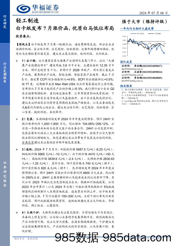 轻工制造行业定期报告：白卡纸发布7月涨价函，优质白马低位布局-240706-华福证券