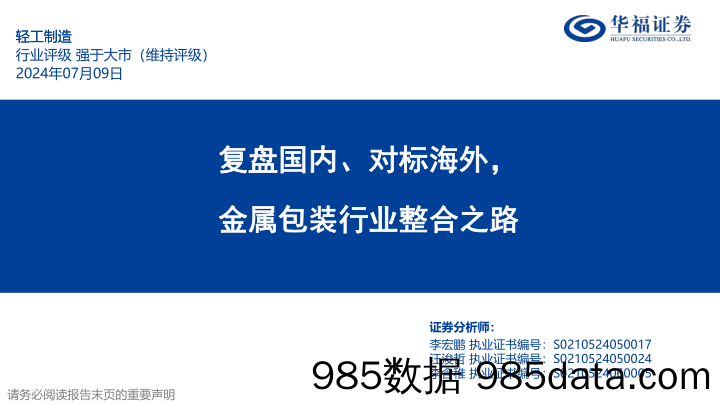 轻工制造行业深度：复盘国内、对标海外，金属包装行业整合之路-240709-华福证券