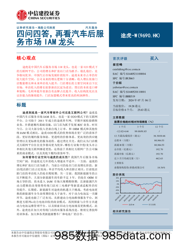 途虎-W(9690.HK)四问四答，再看汽车后服务市场IAM龙头-240706-中信建投