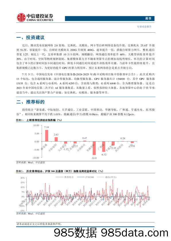 通信行业动态：腾讯发布星脉网络2.0，中国电信开启新一轮服务器集采-240707-中信建投插图2