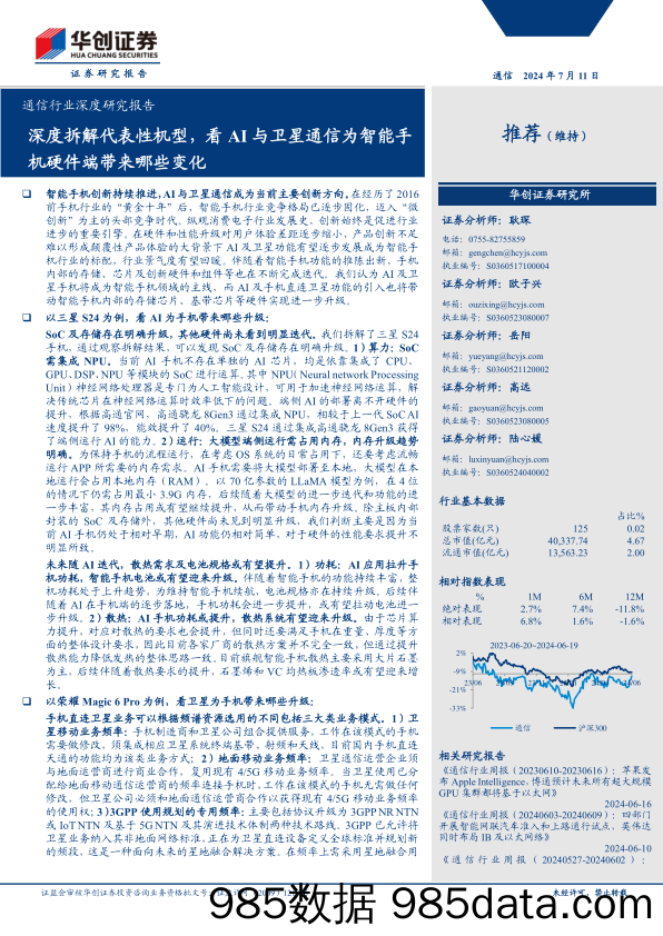 通信行业深度研究报告：深度拆解代表性机型，看AI与卫星通信为智能手机硬件端带来哪些变化-240711-华创证券