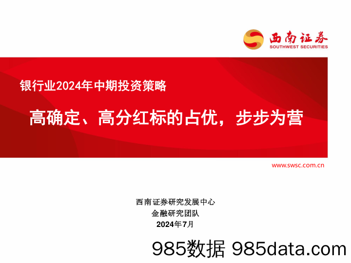 银行业2024年中期投资策略：高确定、高分红标的占优，步步为营-240710-西南证券