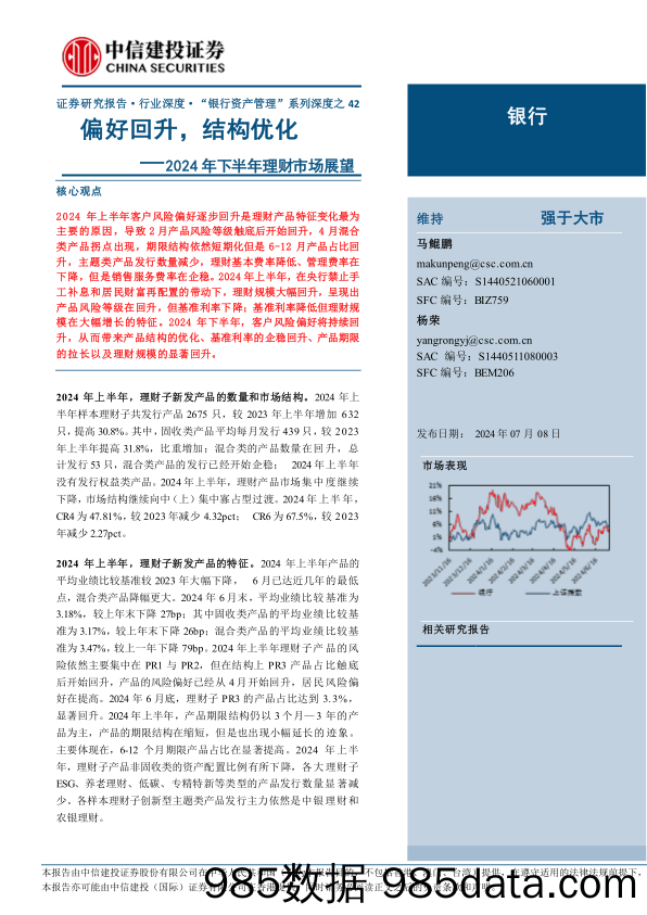 银行业“银行资产管理”系列深度之42：2024年下半年理财市场展望，偏好回升，结构优化-240708-中信建投