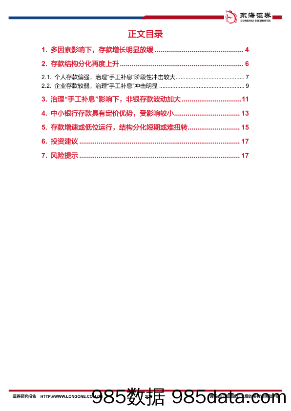 银行业存款形势研究(四)：存款增长明显放缓，分化再度上升-240712-东海证券插图1