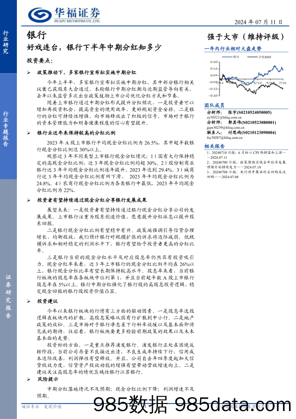 银行行业专题报告：好戏连台，银行下半年中期分红知多少-240711-华福证券