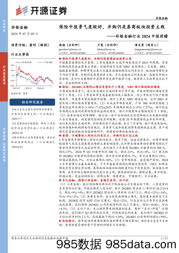 非银金融行业2024中报前瞻：保险中报景气度较好，并购仍是券商板块投资主线-240709-开源证券