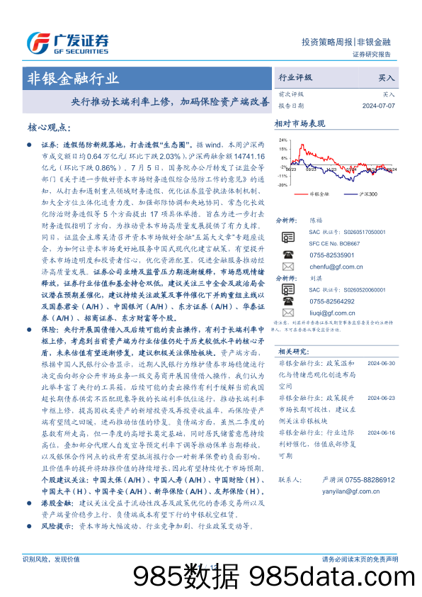 非银金融行业：央行推动长端利率上修，加码保险资产端改善-240707-广发证券