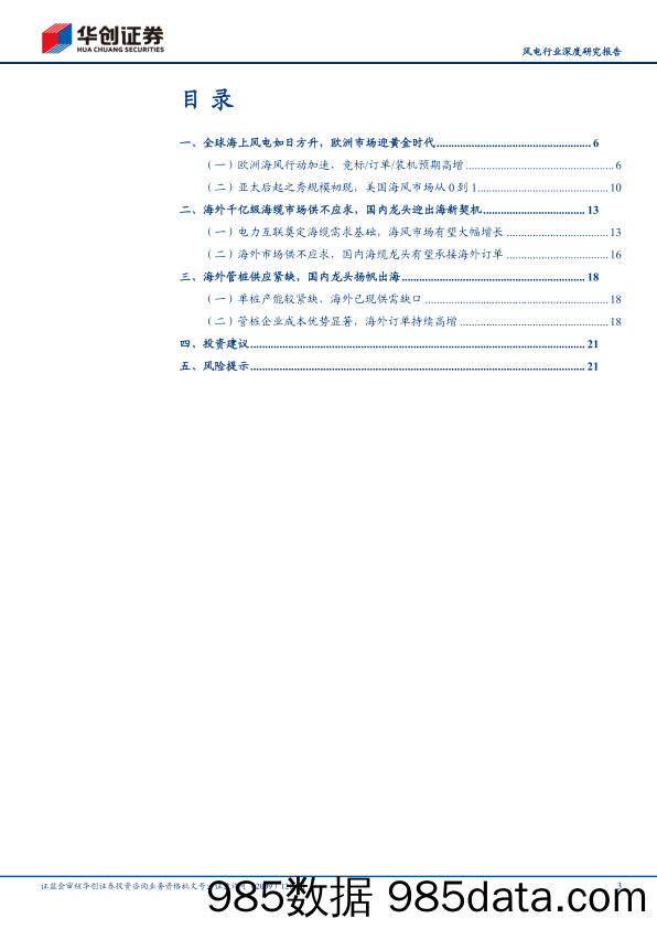 风电行业深度研究报告：乘风出海，黄金十年，欧洲海风步入高速增长期，国内企业迎出海新篇章-240710-华创证券插图2