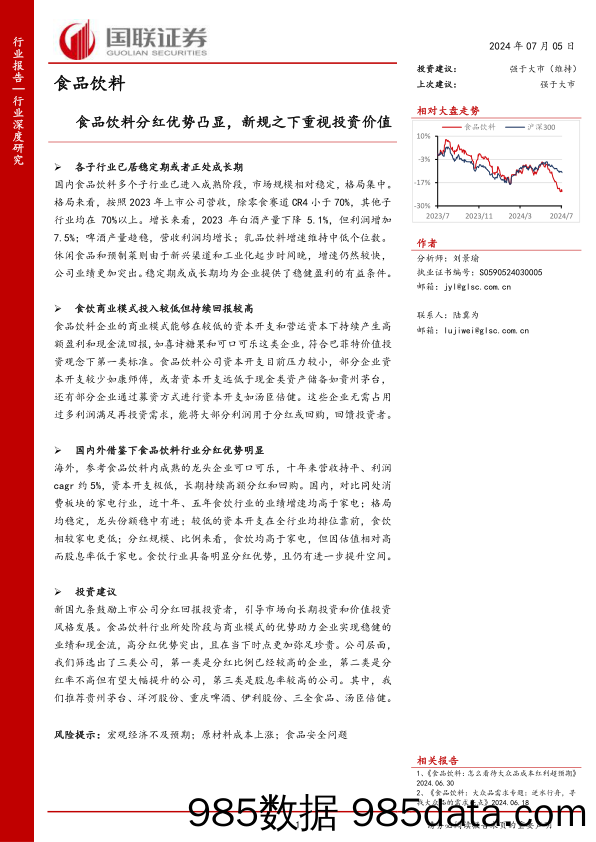 食品饮料行业：食品饮料分红优势凸显，新规之下重视投资价值-240705-国联证券